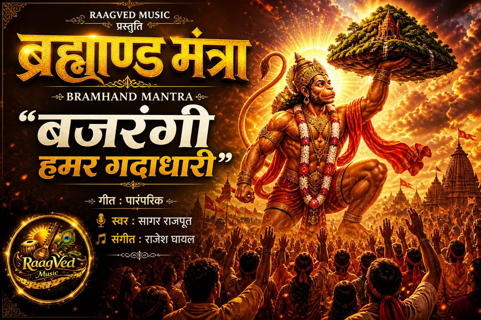 बजरंगी हमर गदाधारी Bajarangi hamar gadadhari